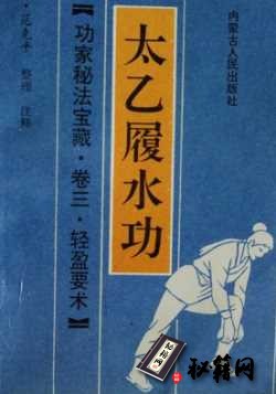[武功秘籍]功家秘法宝藏·卷三·轻盈要术  太乙履水功.pdf